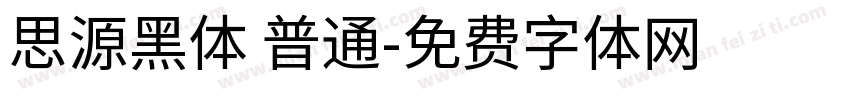 思源黑体 普通字体转换